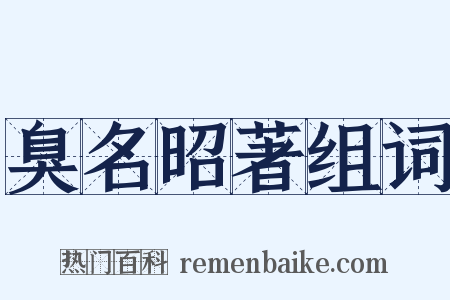 臭名昭著组词是什么意思的图片